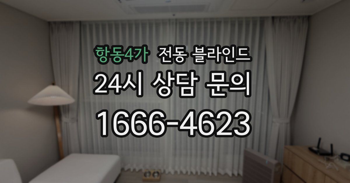 항동4가 전동 블라인드