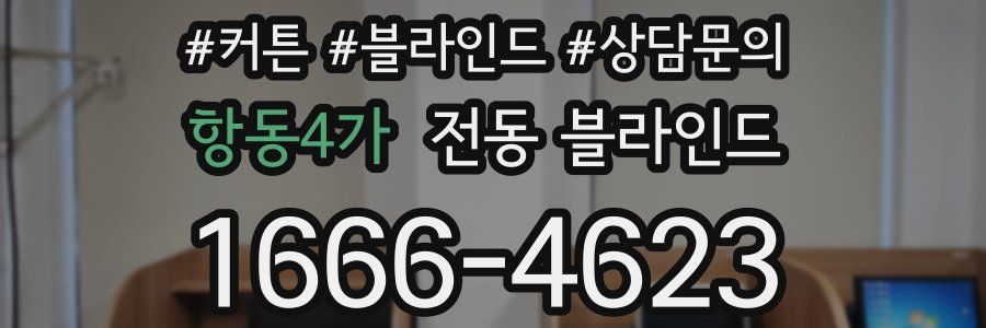 항동4가 전동 블라인드
