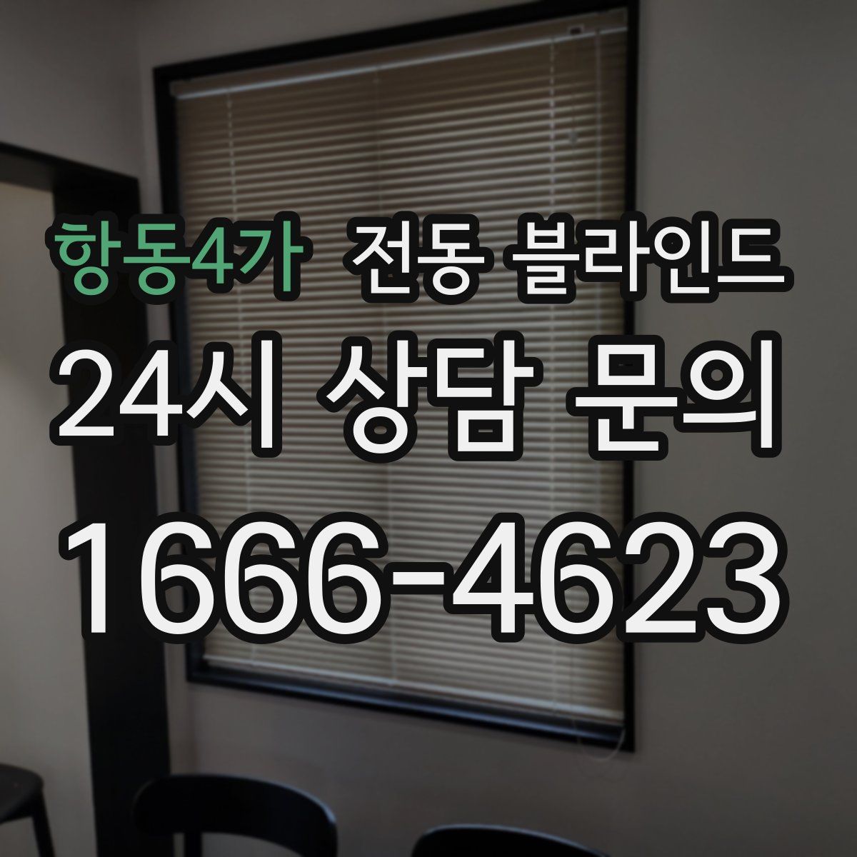 항동4가 전동 블라인드