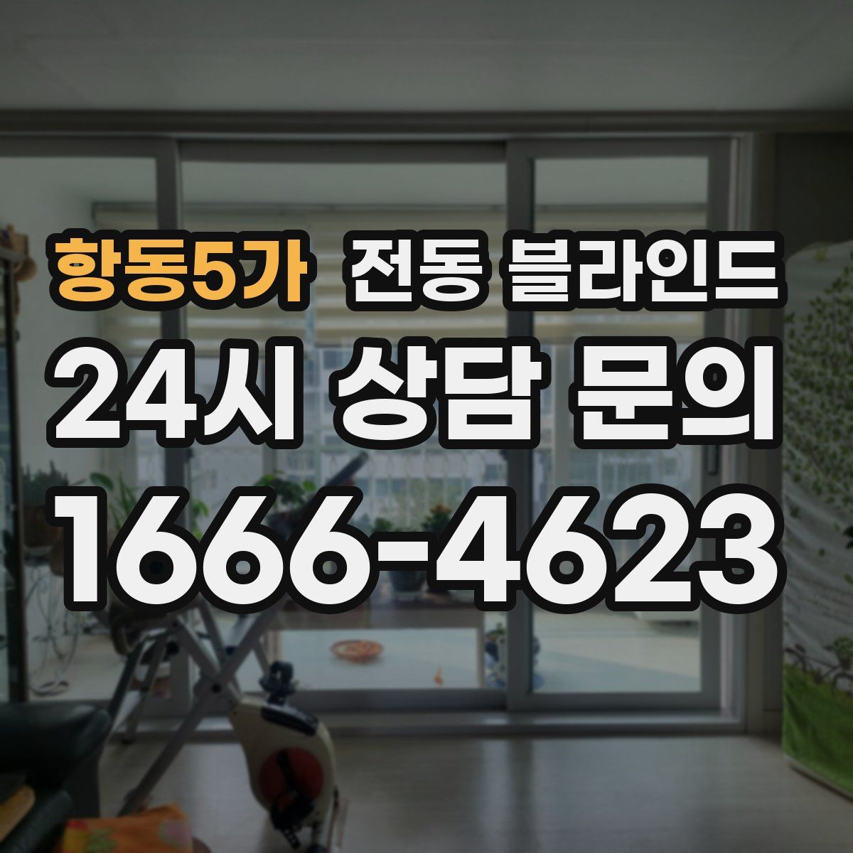 항동5가 전동 블라인드
