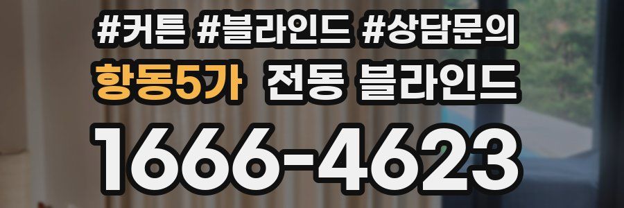 항동5가 전동 블라인드