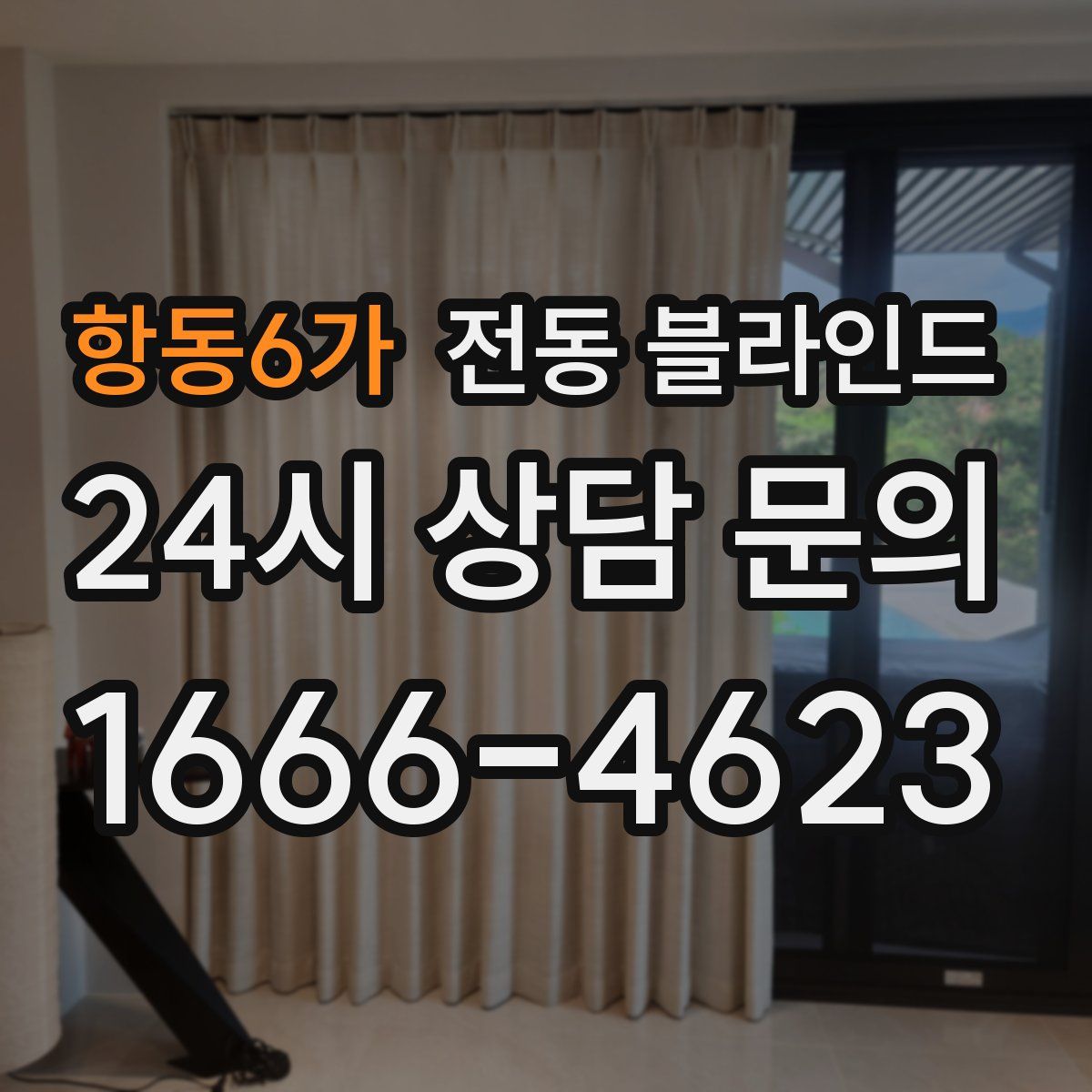 항동6가 전동 블라인드