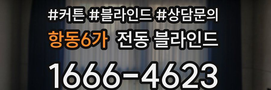 항동6가 전동 블라인드