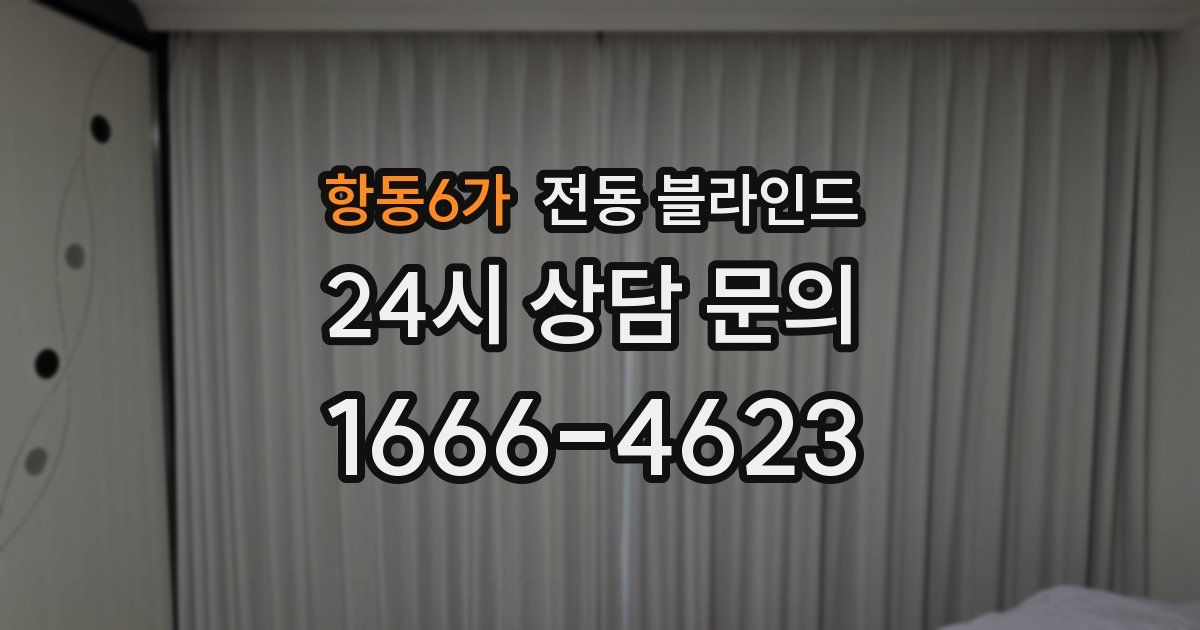 항동6가 전동 블라인드