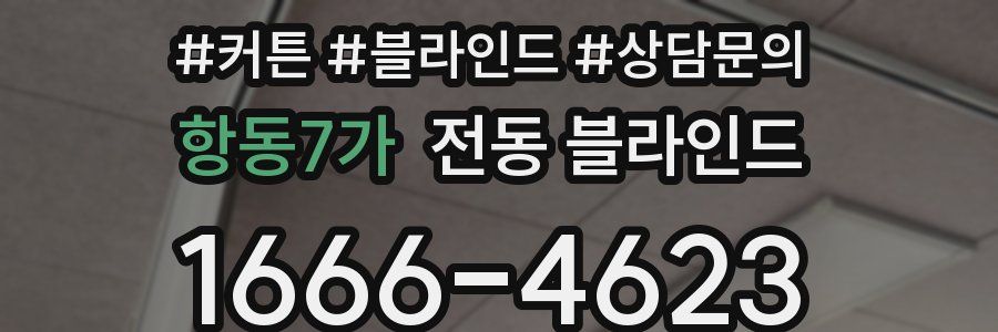항동7가 전동 블라인드