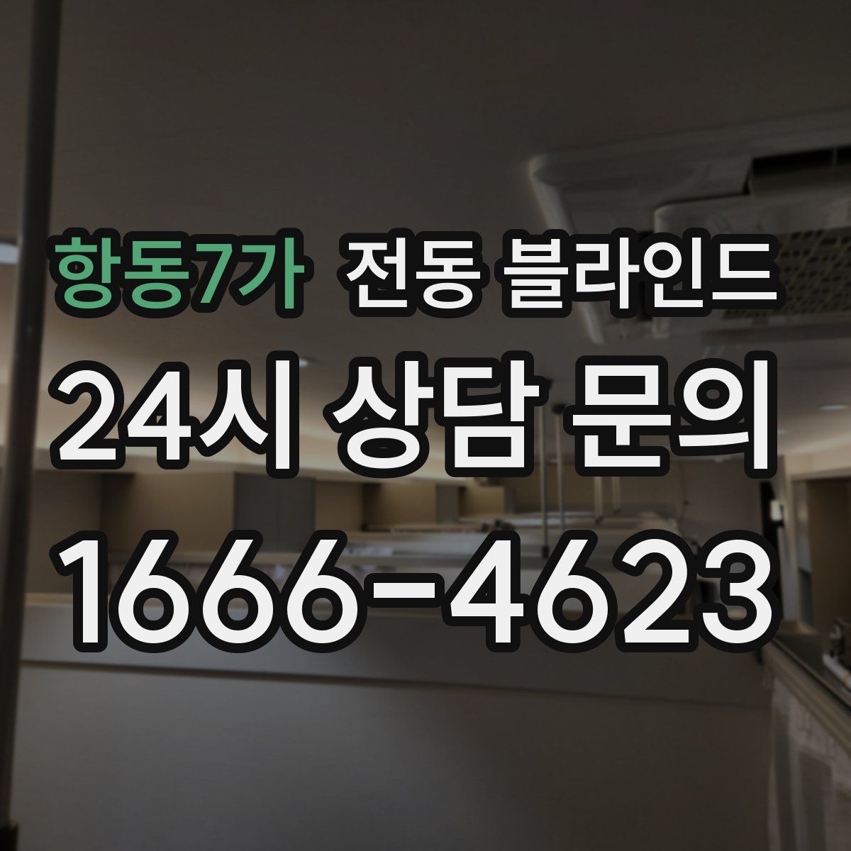 항동7가 전동 블라인드