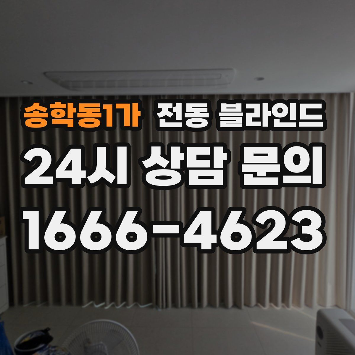 송학동1가 전동 블라인드