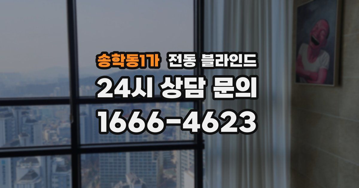송학동1가 전동 블라인드