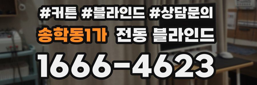송학동1가 전동 블라인드