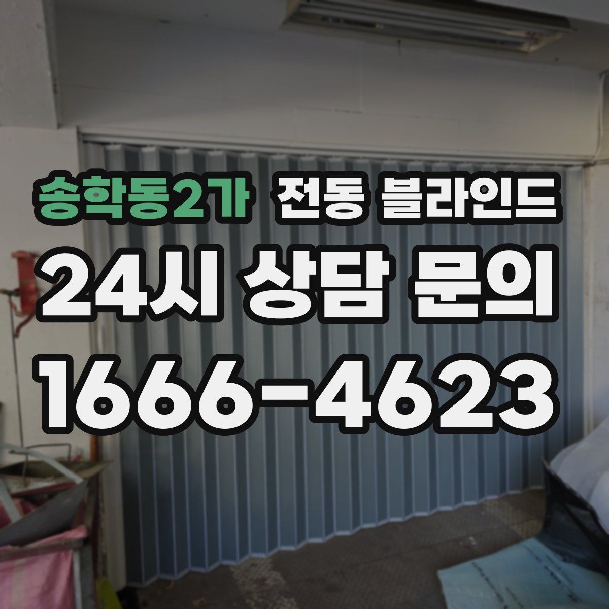 송학동2가 전동 블라인드