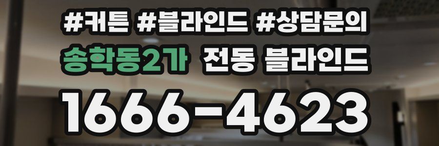 송학동2가 전동 블라인드