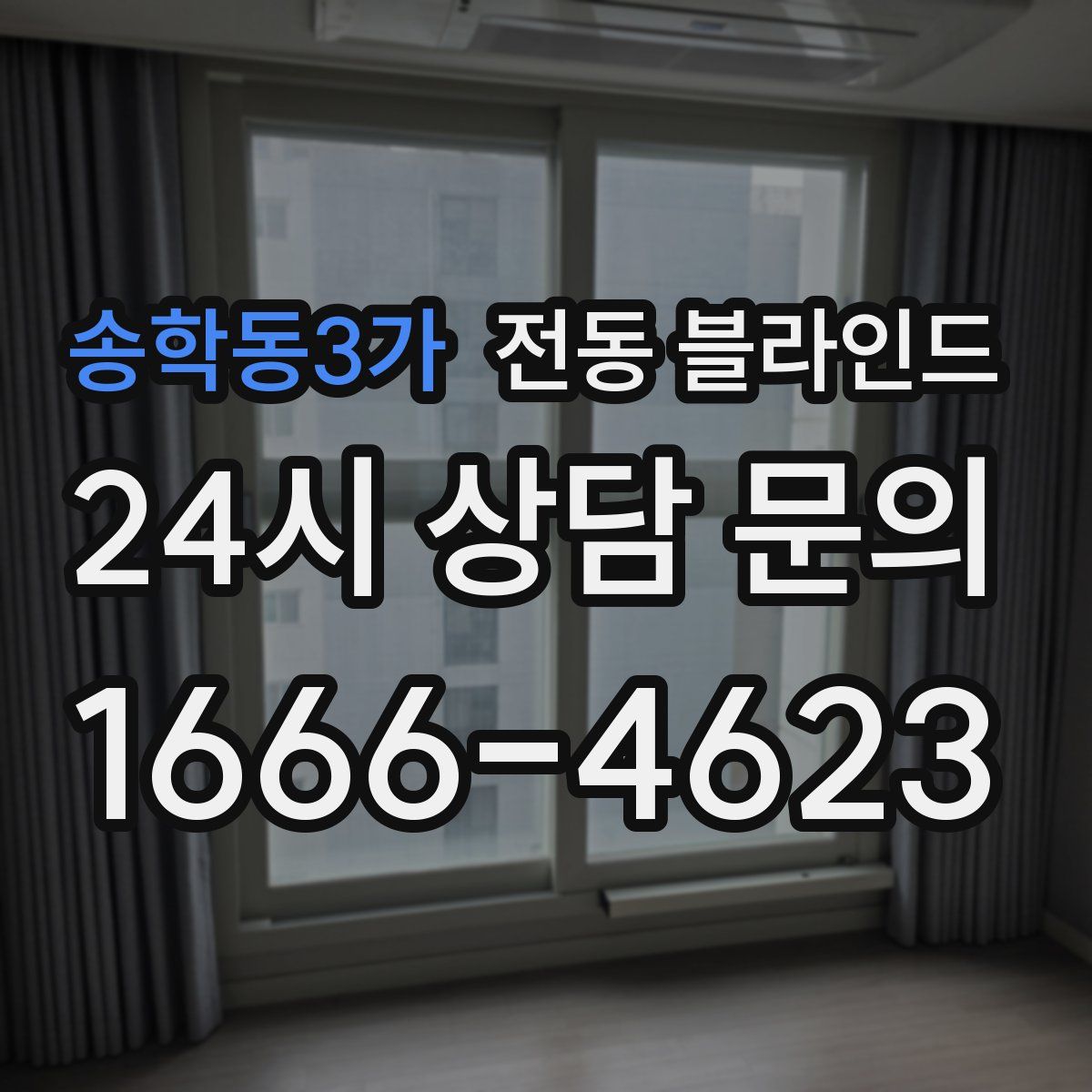 송학동3가 전동 블라인드