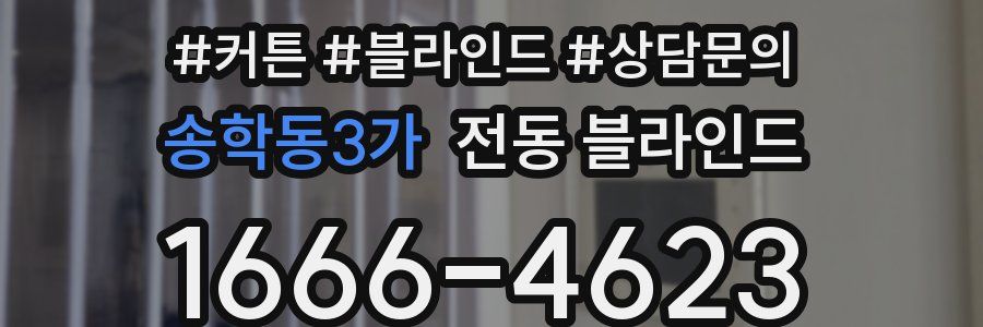 송학동3가 전동 블라인드