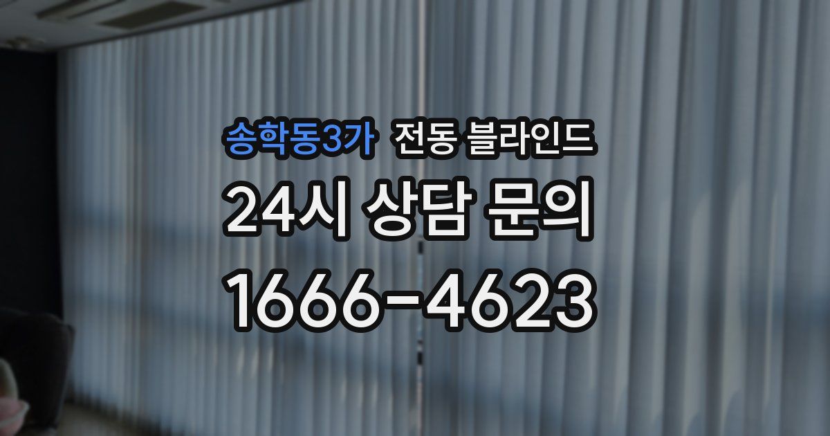 송학동3가 전동 블라인드