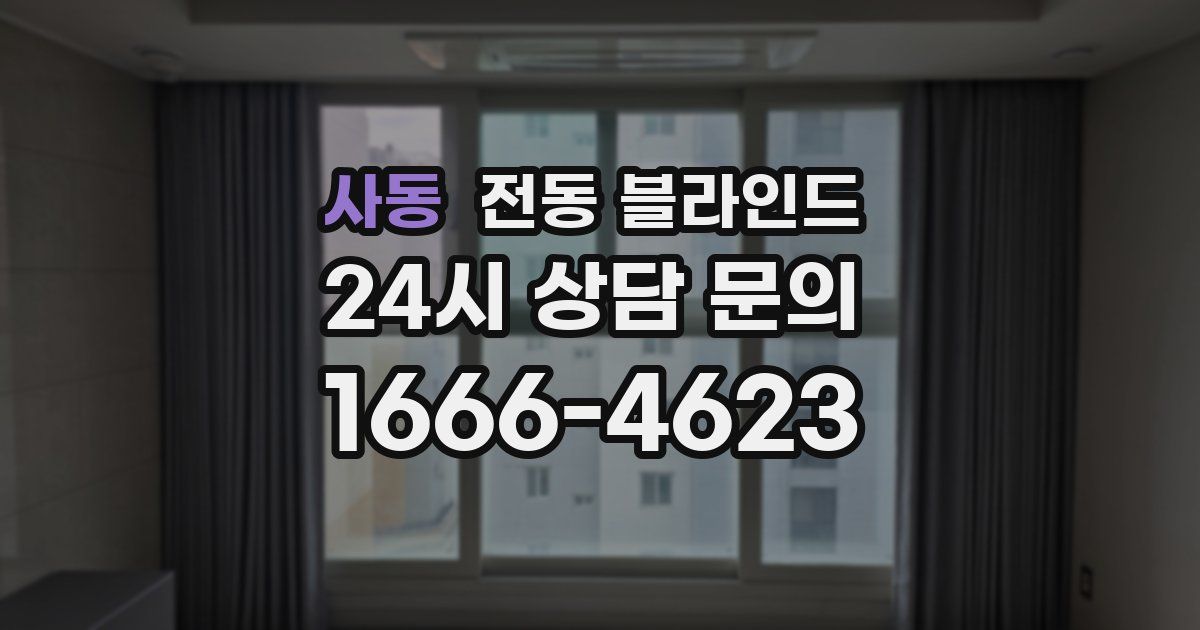 사동 전동 블라인드