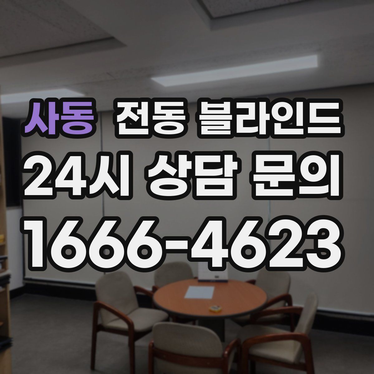 사동 전동 블라인드