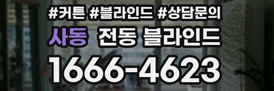 사동 전동 블라인드