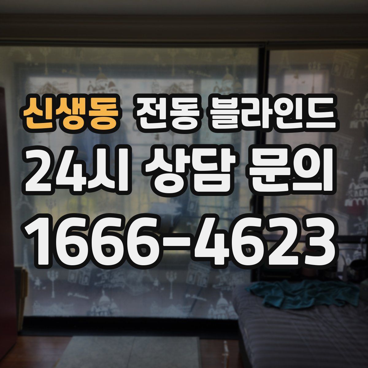 신생동 전동 블라인드