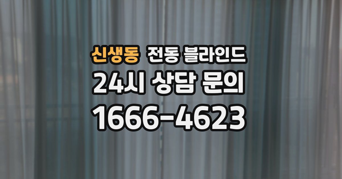 신생동 전동 블라인드