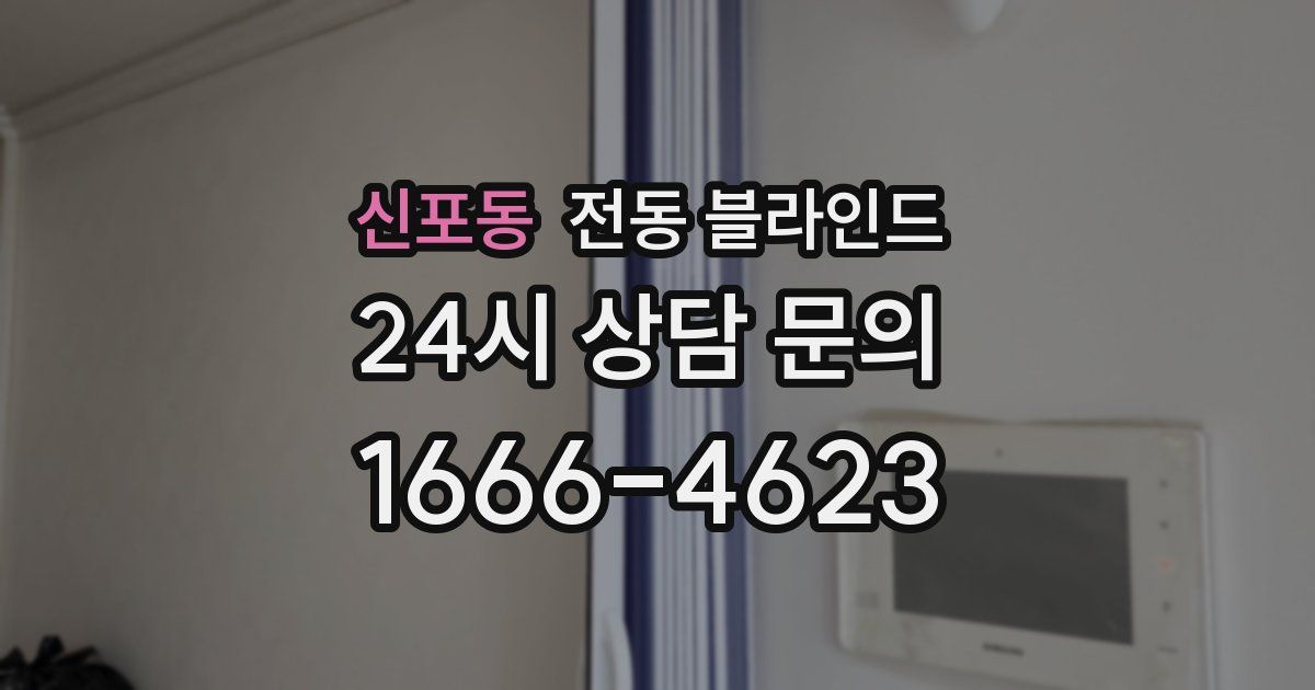 신포동 전동 블라인드
