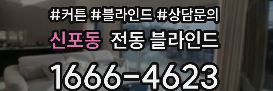 신포동 전동 블라인드