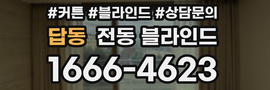 답동 전동 블라인드