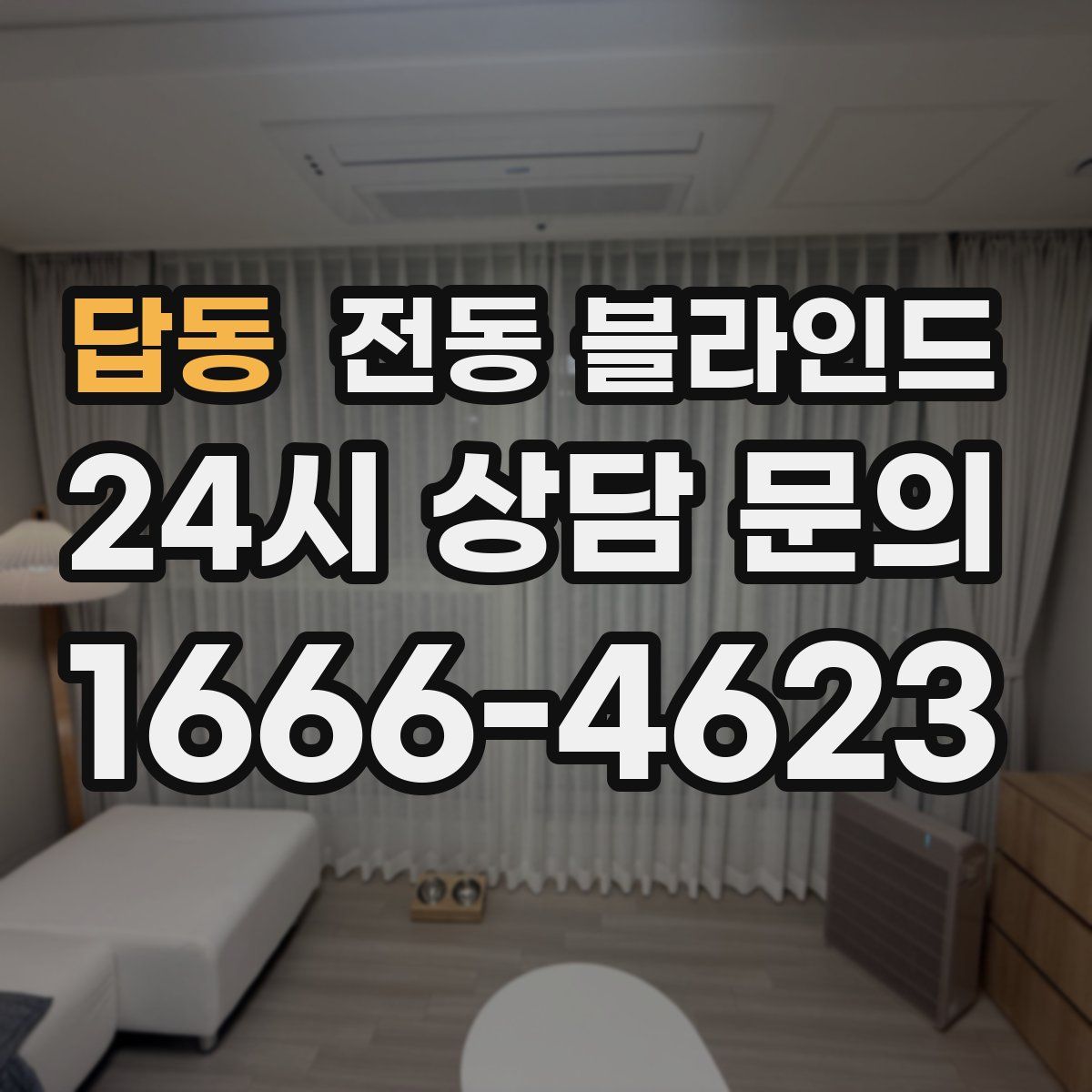 답동 전동 블라인드