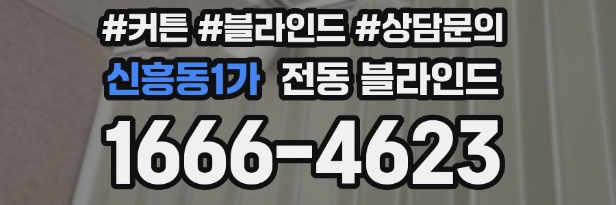 신흥동1가 전동 블라인드