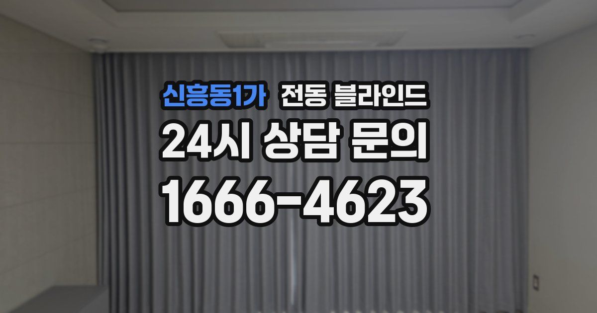 신흥동1가 전동 블라인드