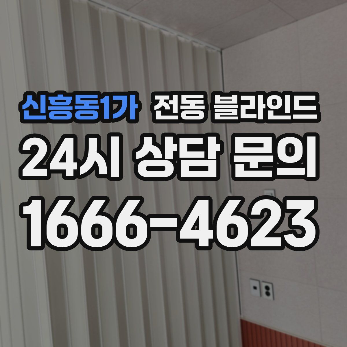 신흥동1가 전동 블라인드