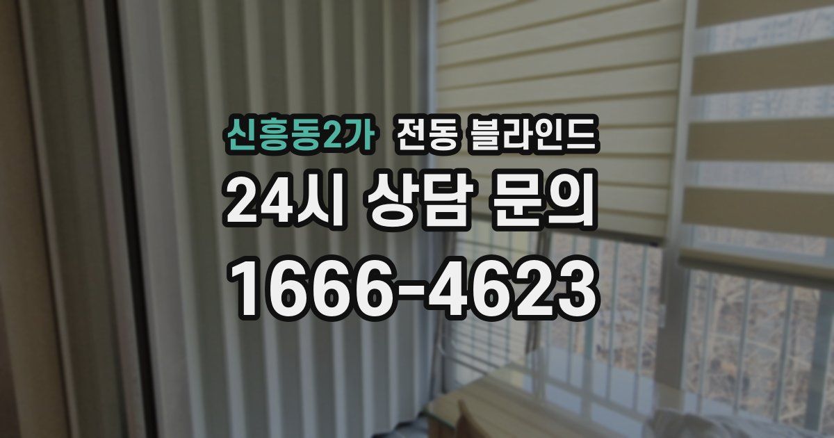 신흥동2가 전동 블라인드