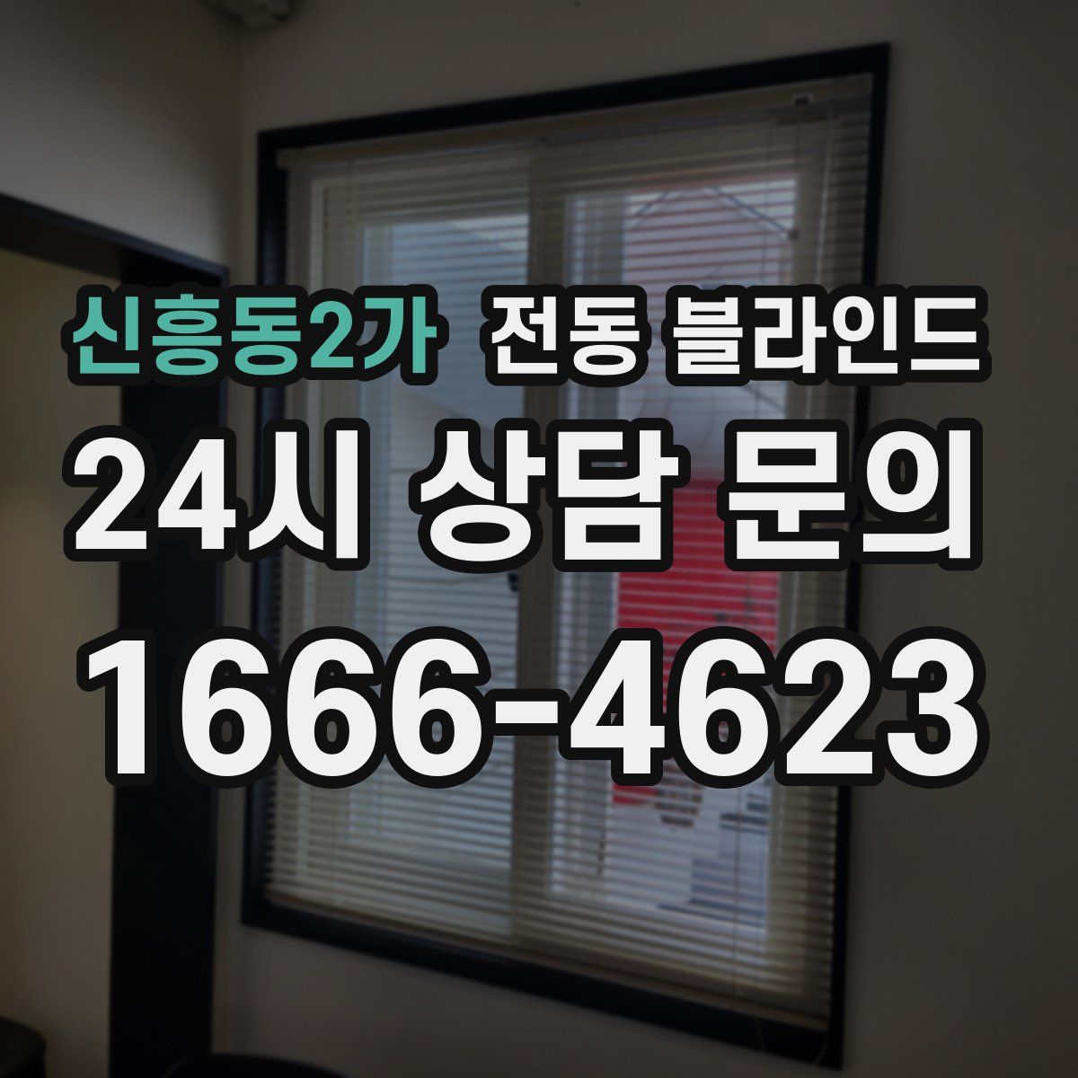 신흥동2가 전동 블라인드