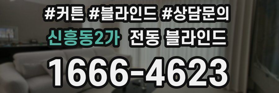 신흥동2가 전동 블라인드