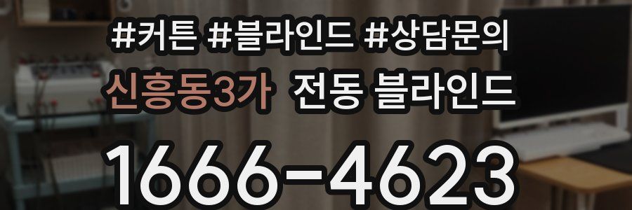 신흥동3가 전동 블라인드