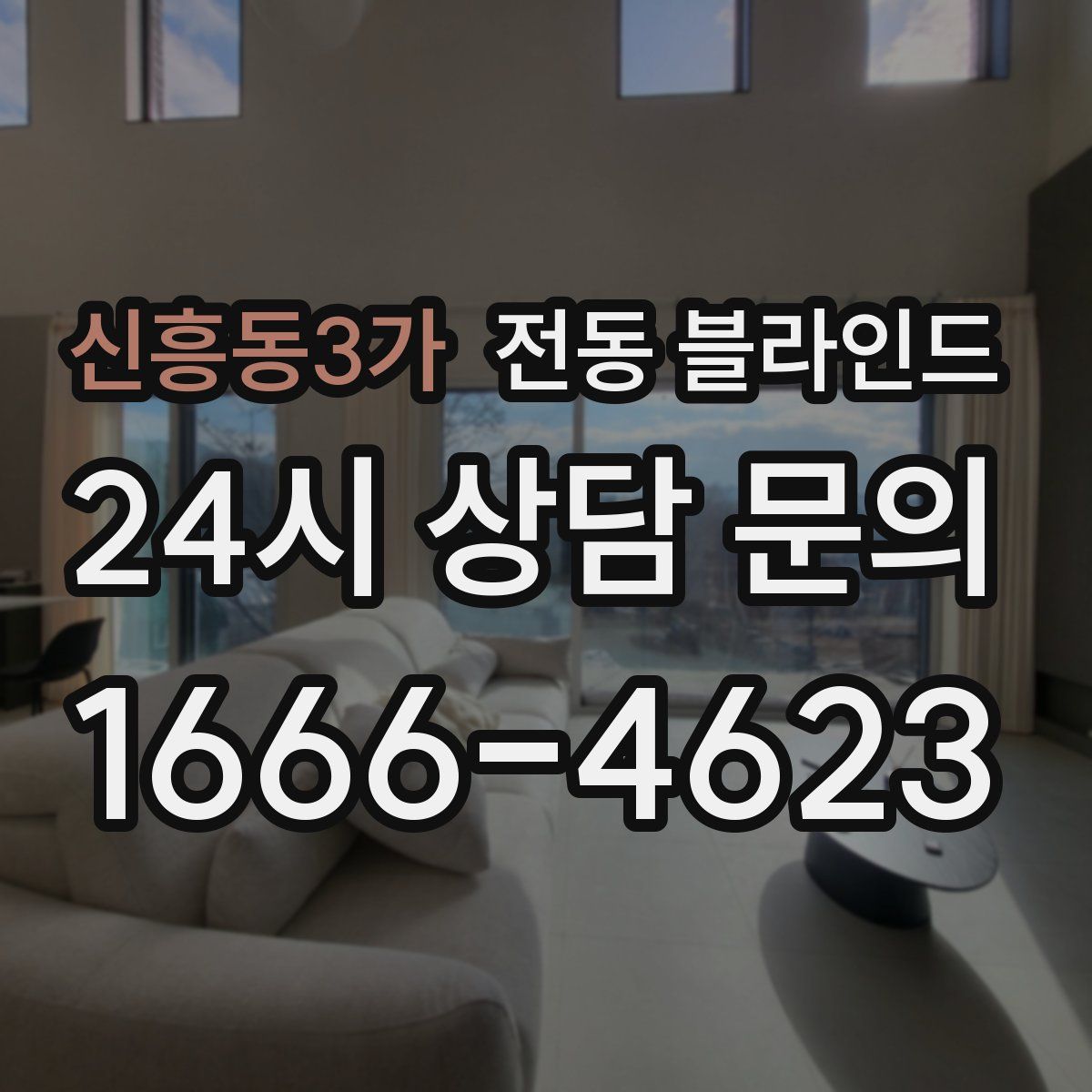 신흥동3가 전동 블라인드