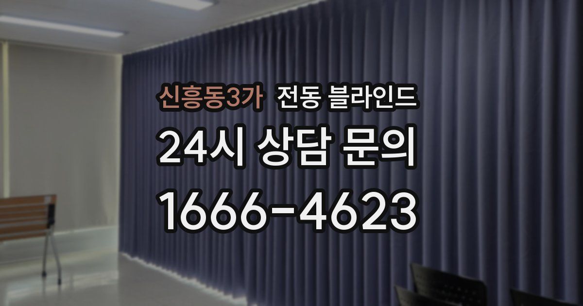신흥동3가 전동 블라인드
