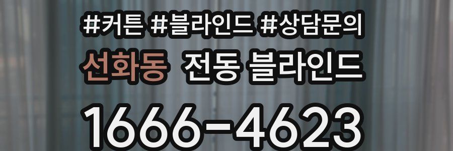선화동 전동 블라인드