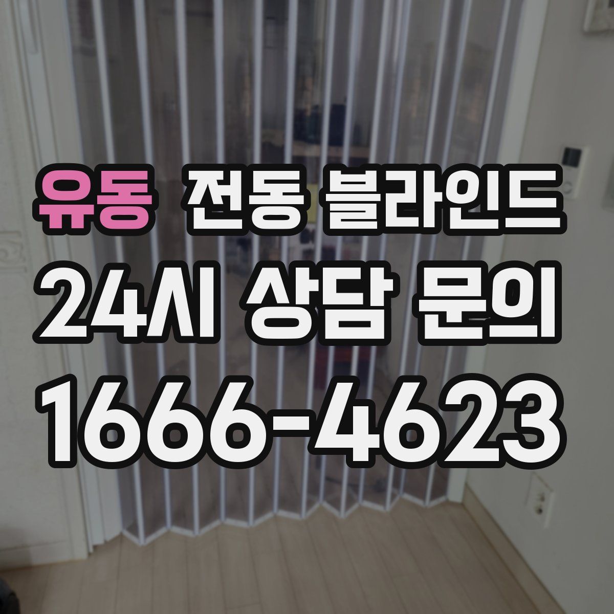 유동 전동 블라인드