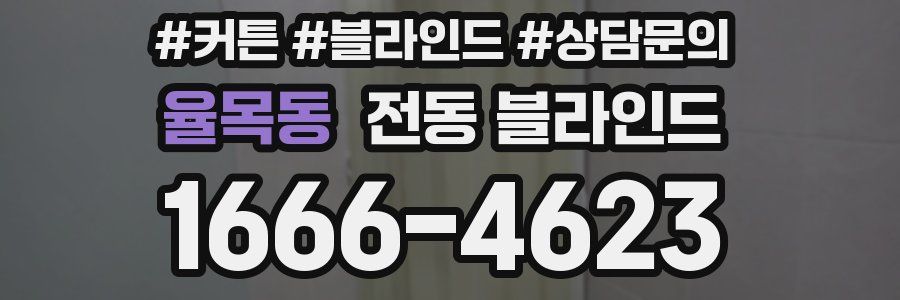 율목동 전동 블라인드