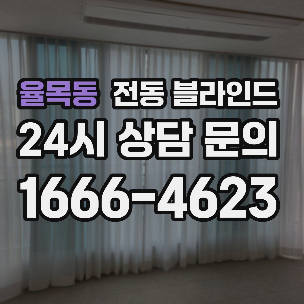 율목동 전동 블라인드
