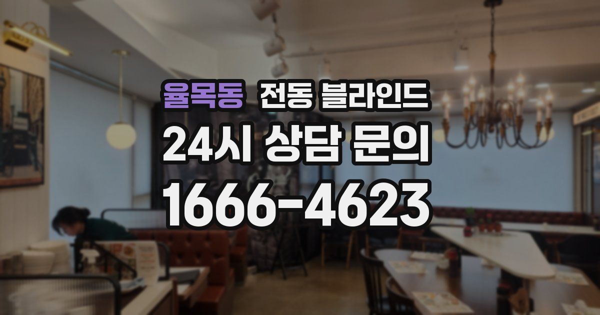 율목동 전동 블라인드