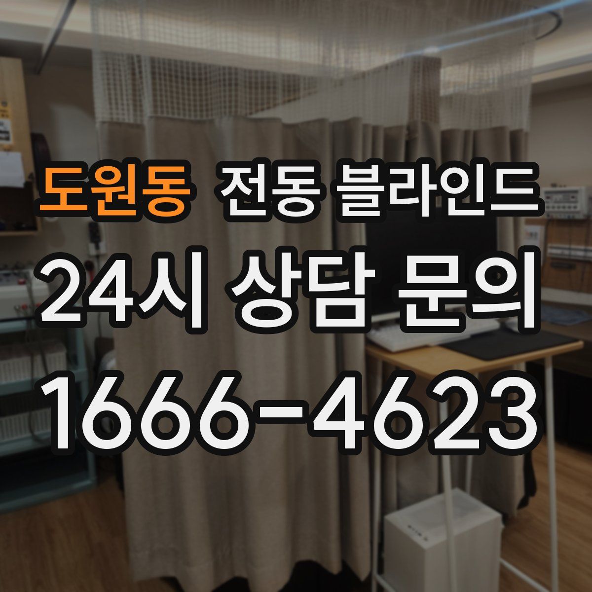 도원동 전동 블라인드