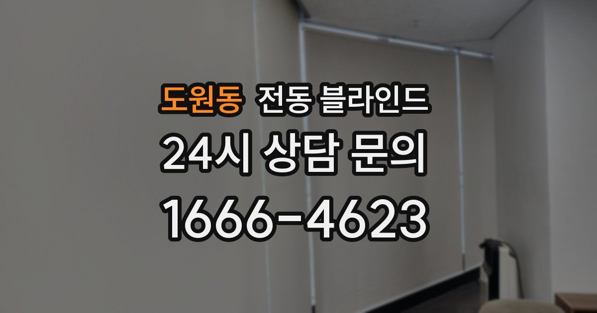 도원동 전동 블라인드