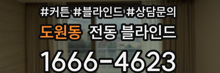 도원동 전동 블라인드