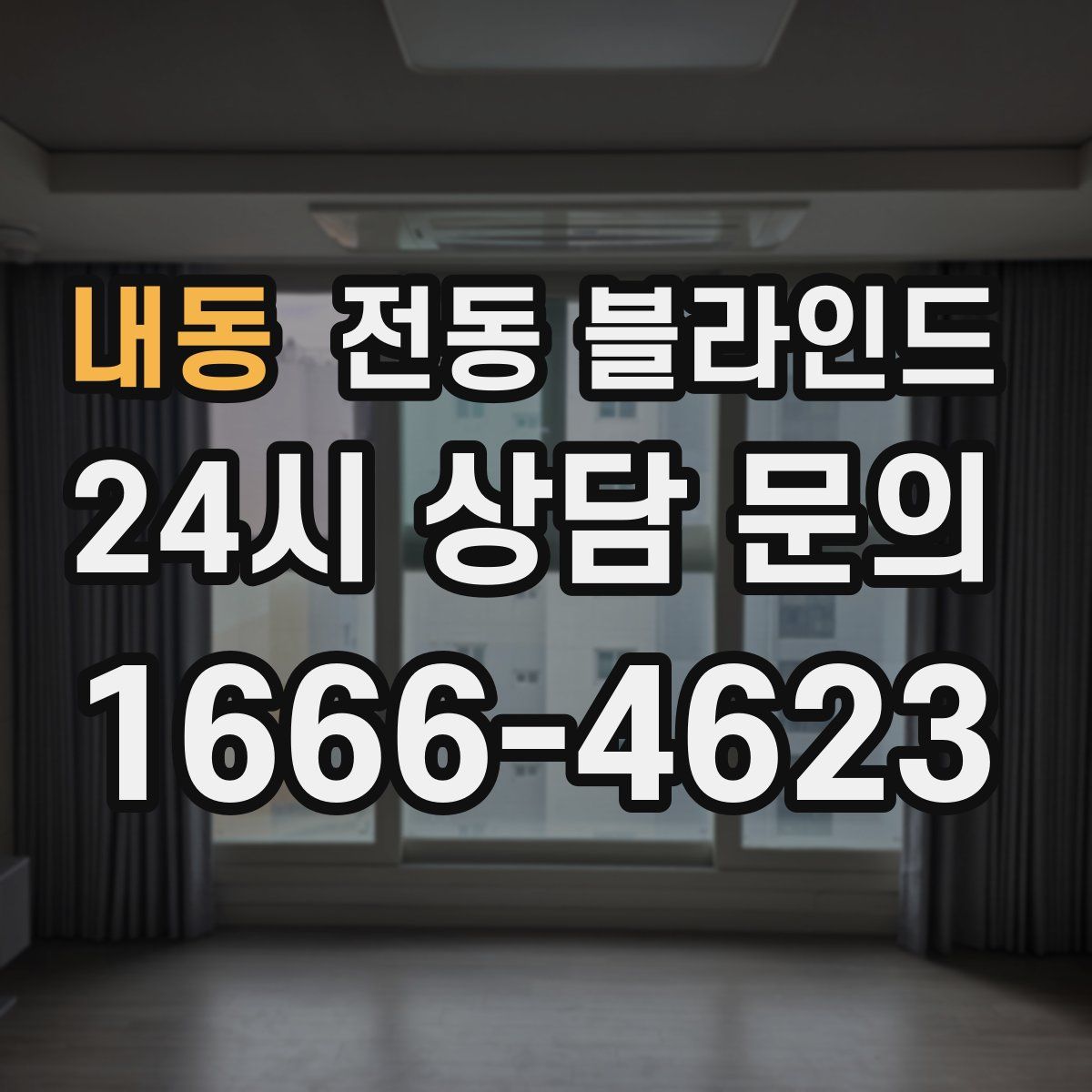 내동 전동 블라인드