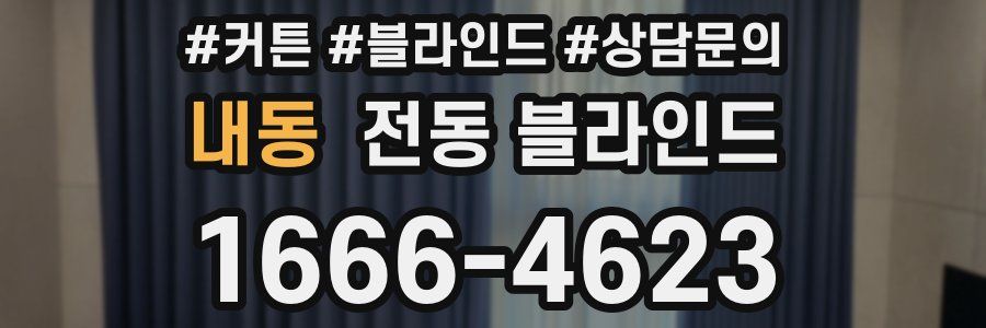 내동 전동 블라인드