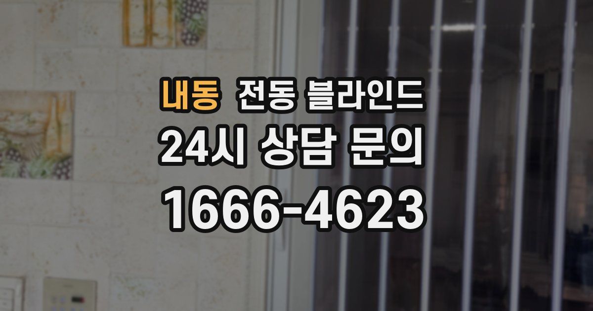 내동 전동 블라인드
