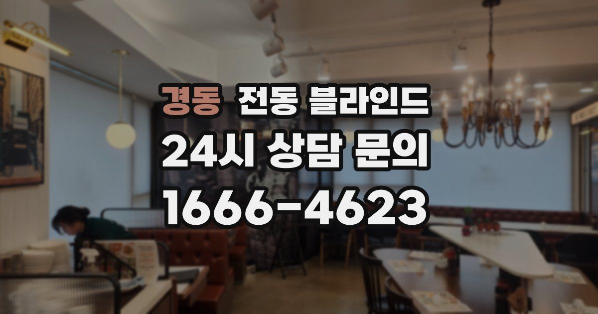 경동 전동 블라인드