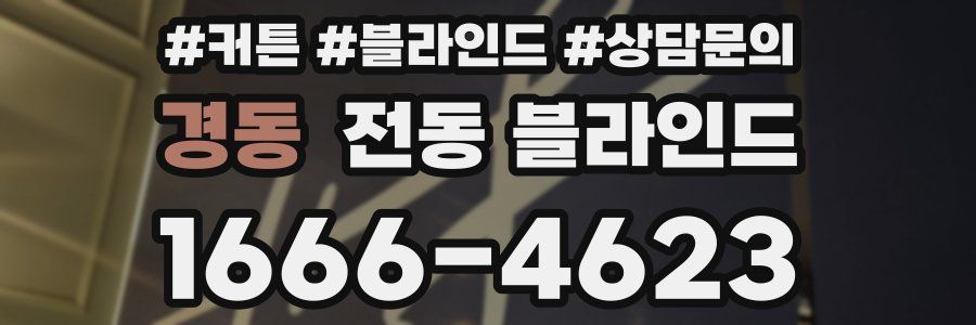 경동 전동 블라인드