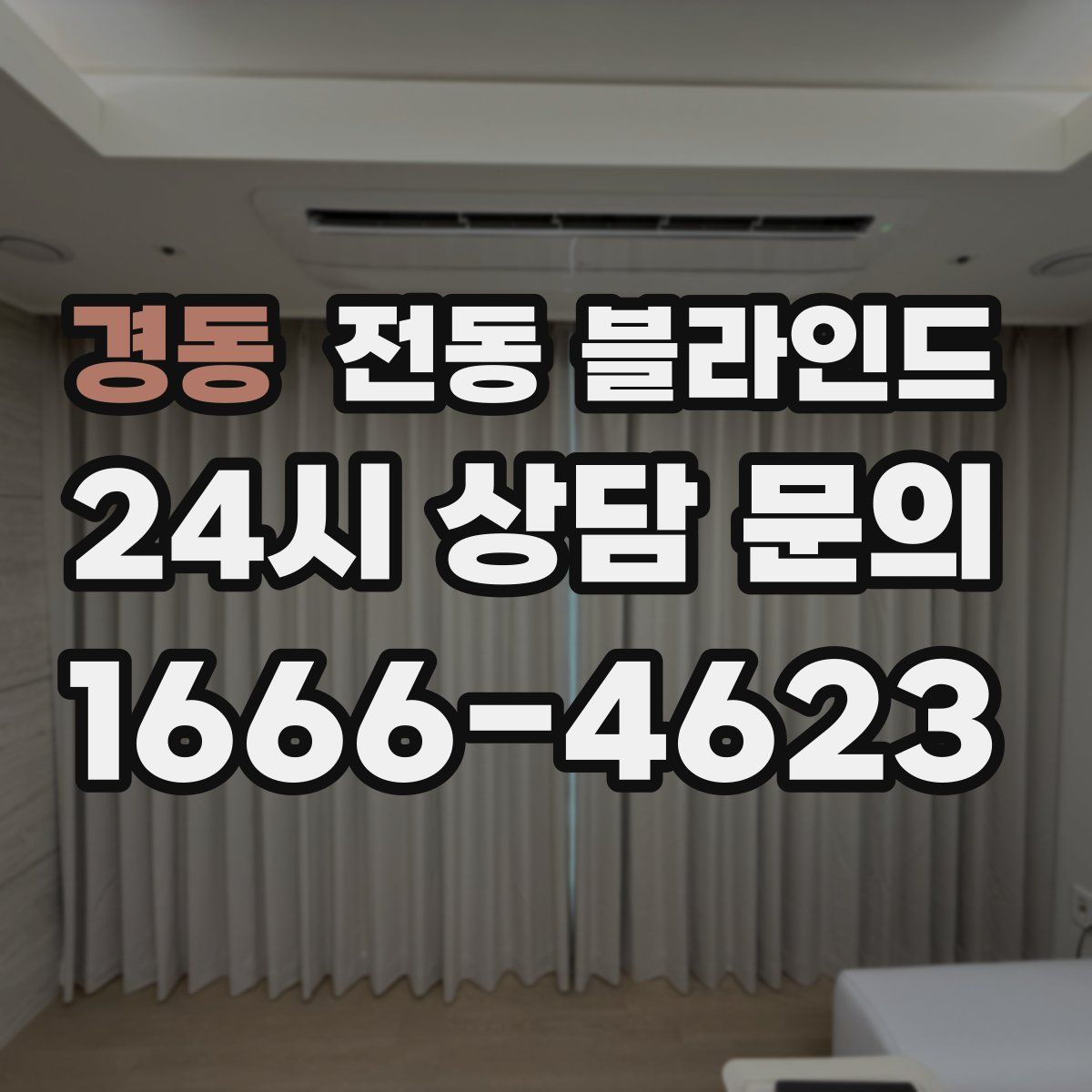 경동 전동 블라인드